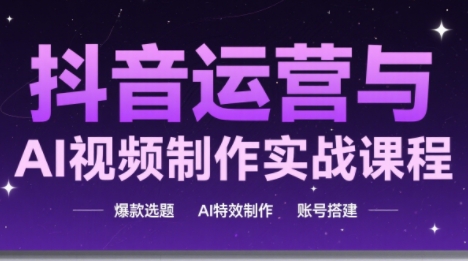 高姐·AI+运营玩转抖音比牛网网赚学习知识比牛网