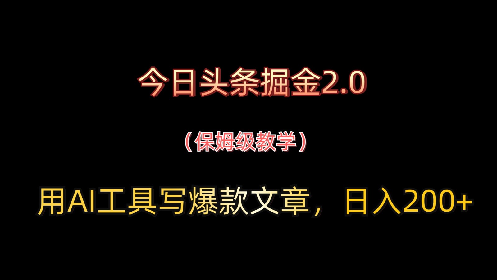 今日头条掘金2.0,用AI工具写爆款文章,日入200+比牛网网赚学习知识比牛网
