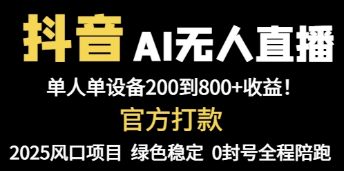 抖音AI无人直播,全自动带货,单设备轻松躺赚800+,我愿称今年最牛逼...比牛网网赚学习知识比牛网