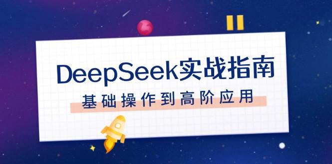 DeepSeek实战指南，注册配置、对话技巧、文件处理、基础操作到高阶应用比牛网网赚学习知识比牛网