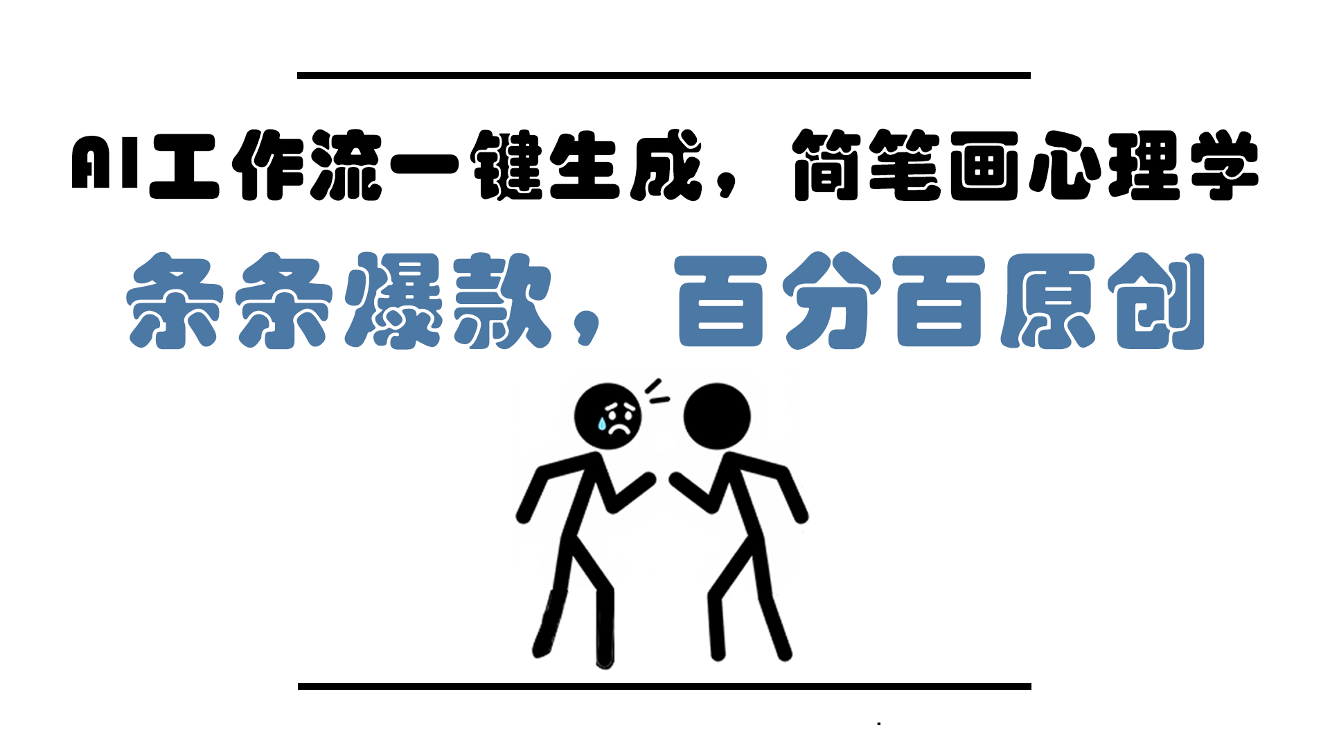 AI工作流一键生成,简笔画心理学,条条爆款,百分百原创,小白5分钟上...比牛网网赚学习知识比牛网