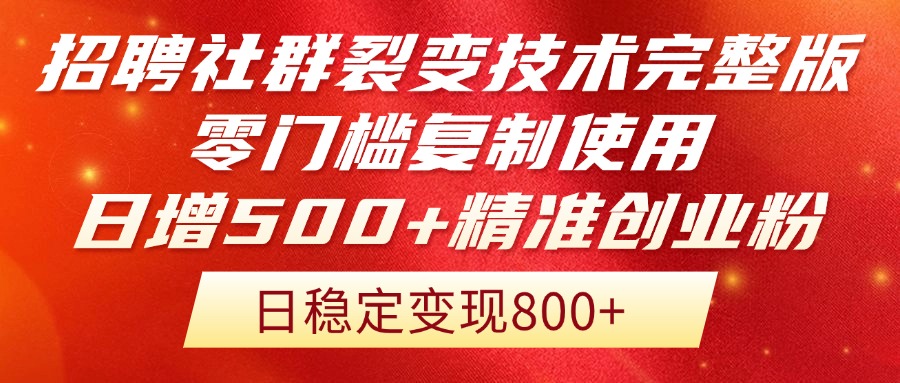 招聘社群裂变技术完整版流出!零门槛复制使用,日增500+精准创业流量每...比牛网网赚学习知识比牛网
