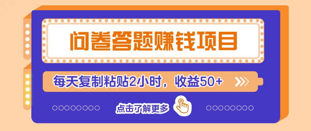 问卷答题赚钱项目，新手小白也能操作，每天复制粘贴2小时，收益50+比牛网网赚学习知识比牛网