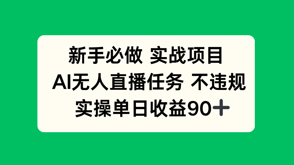 新手必做实战项目,AI无人直播任务 不违规,实操单日收益90+比牛网网赚学习知识比牛网