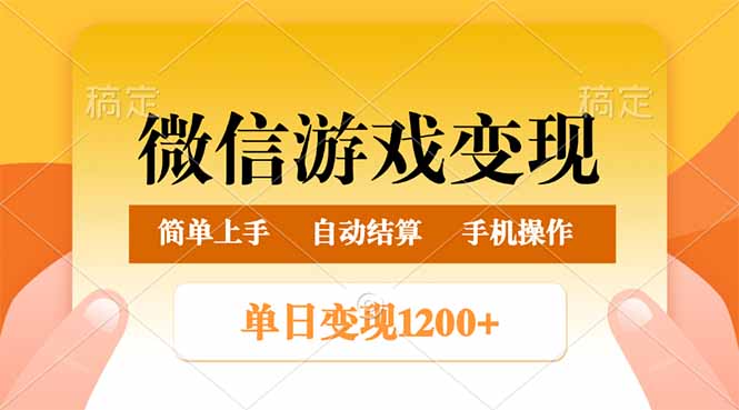 微信游戏变现玩法，单日最低500+，轻松日入800+，简单易操作比牛网网赚学习知识比牛网