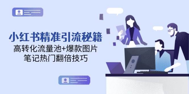 小红书精准引流秘籍,高转化流量池+爆款图片,笔记热门翻倍技巧比牛网网赚学习知识比牛网