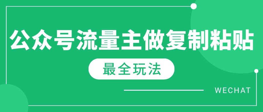 最新完整Ai流量主爆文玩法,每天只要5分钟做复制粘贴,每月轻松10000+比牛网网赚学习知识比牛网