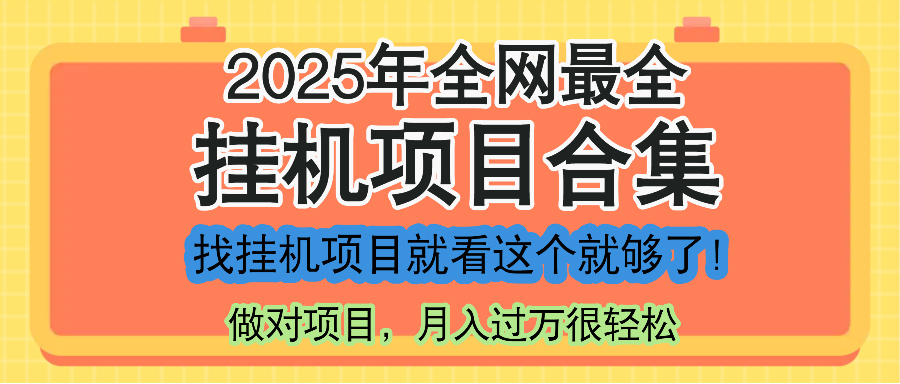 最新2025年挂机项目合集,一套课程全部讲完,找项目看这一个课程就够了!比牛网网赚学习知识比牛网