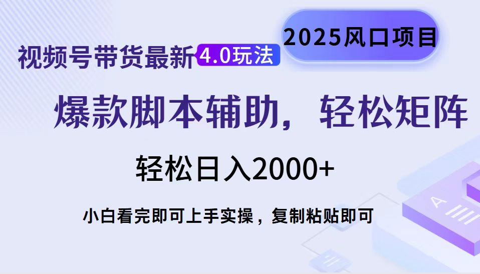 视频号带货最新4.0玩法,作品制作简单,当天起号,复制粘贴,轻松矩阵...比牛网网赚学习知识比牛网