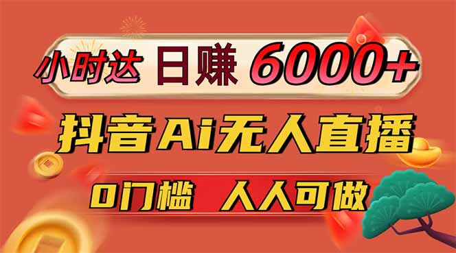 日赚6000+！抖音Ai无人直播躺赚新风口，0门槛吃官方亿级流量！比牛网网赚学习知识比牛网