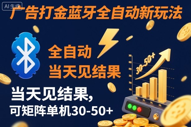 【广告打金】蓝牙全自动新玩法，当天见结果，可矩阵单机30-50+【揭秘】比牛网网赚学习知识比牛网