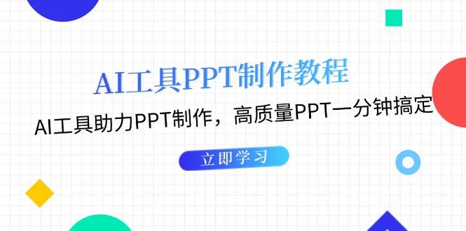 利用AI工具制作PPT教程:AI工具助力PPT制作,高质量PPT一分钟搞定比牛网网赚学习知识比牛网
