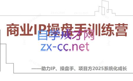 【2025】IP流量操盘手线上训练营(更新4月)比牛网网赚学习知识比牛网