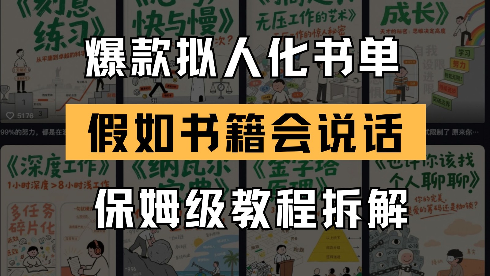 最新爆款拟人化书单玩法 假如书籍会说话 保姆级教程比牛网网赚学习知识比牛网