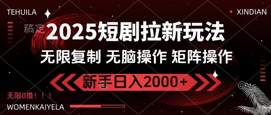 2025短剧拉新玩法，无需注册登录，无限0撸，无脑批量操作日入2000+比牛网网赚学习知识比牛网