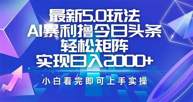 今日头条最新5.0玩法，思路简单，复制粘贴，轻松实现矩阵日入2000+比牛网网赚学习知识比牛网