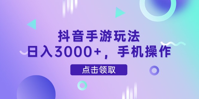 抖音手游玩法，日入3000+，手机操作 - 比牛网比牛网网赚学习知识比牛网