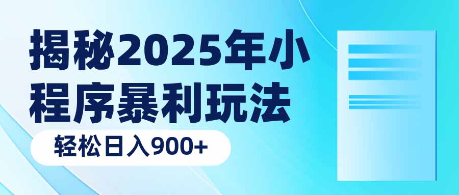 揭秘2025年小程序暴利玩法:轻松日入900+比牛网网赚学习知识比牛网