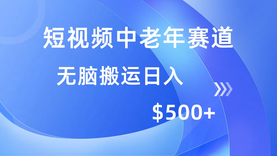 短视频中老年赛道,操作简单,多平台收益,无脑搬运日入500+比牛网网赚学习知识比牛网