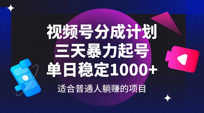视频号分成计划，三天暴力起号玩法 单日稳定1000+ - 比牛网比牛网网赚学习知识比牛网