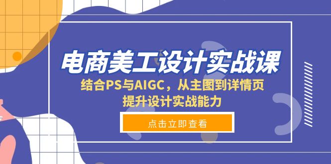电商美工设计实战课，结合PS与AIGC，从主图到详情页，提升设计实战能力比牛网网赚学习知识比牛网