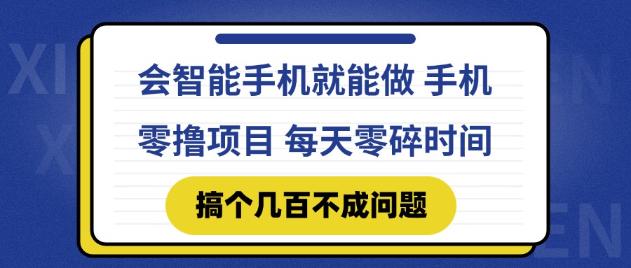 会智能手机就能做 手机零撸项目,有快手就可以做,每天零碎时间搞个几...比牛网网赚学习知识比牛网