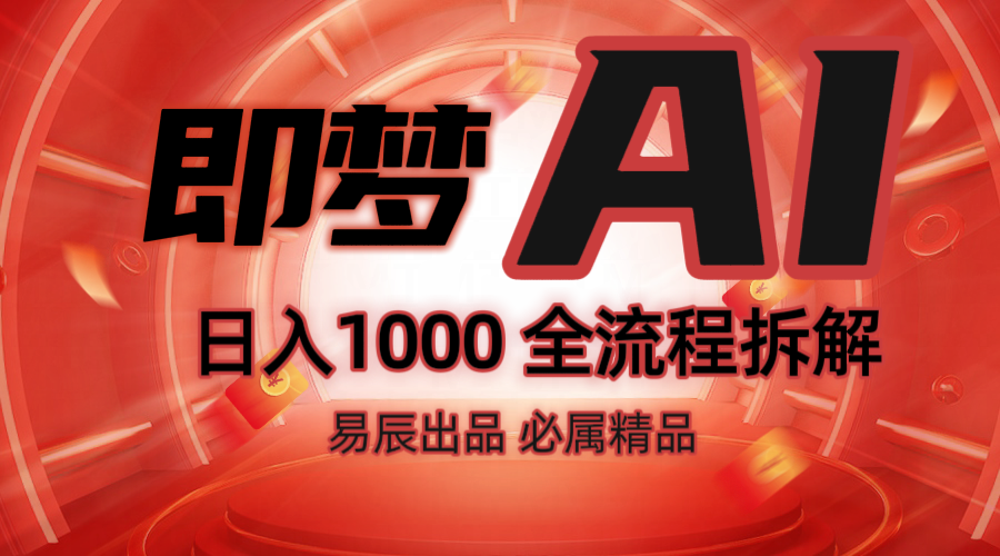 抖音最火的副业玩法拆解!即梦AI抖音副业操作全流程教学!比牛网网赚学习知识比牛网