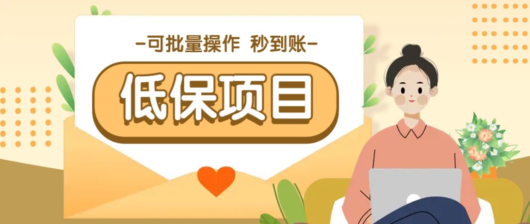 亲测有趣零撸低保项目，抽奖每天撸8-88米，可批量操作，支付宝提现秒到账！比牛网网赚学习知识比牛网