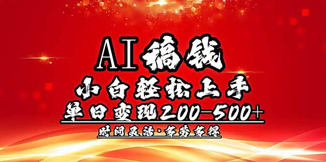 AI稿钱,小白轻松上手,单日200-500+多劳多得比牛网网赚学习知识比牛网