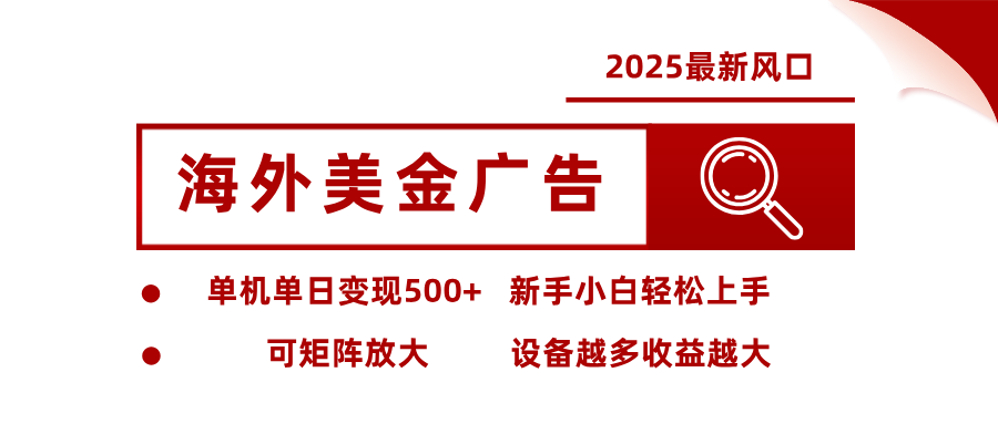 最新海外广告美金，全自动挂机，单机单日500+，可矩阵放大，新手小白轻松上手比牛网网赚学习知识比牛网