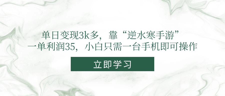 单日变现3k多，靠“逆水寒手游”，一单利润35，小白只需一台手机即可操作比牛网网赚学习知识比牛网