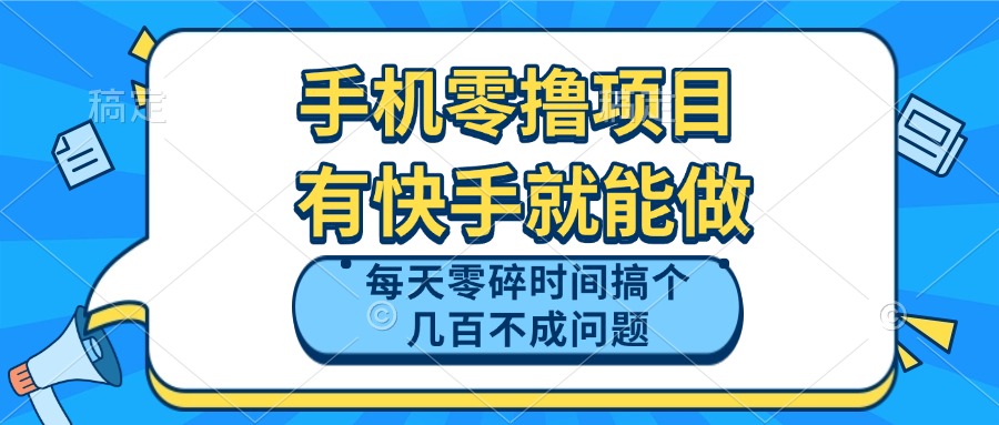 手机零撸项目,有快手就可以做,每天零碎时间搞个几百块不成问题比牛网网赚学习知识比牛网