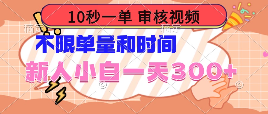 10秒一单,审核视频 ,不限单量时间,新人小白一天300+比牛网网赚学习知识比牛网