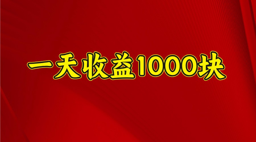 一天收益1000块,2025全网首发比牛网网赚学习知识比牛网