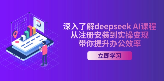 深入了解deepseek AI课程，从注册安装到实操变现，带你提升办公效率比牛网网赚学习知识比牛网