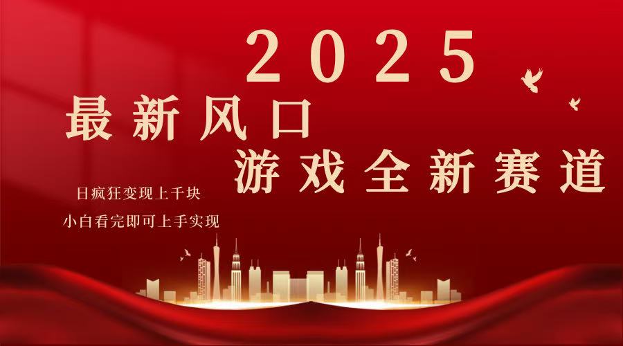2025游戏广告暴力玩法,小白看完即可上手比牛网网赚学习知识比牛网