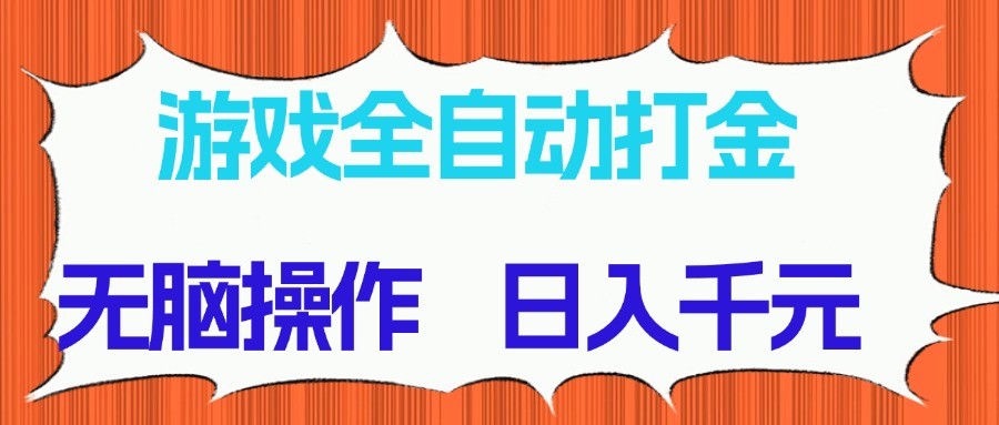 游戏全自动打金项目，无脑操作，日入千元，长期稳定收益比牛网网赚学习知识比牛网