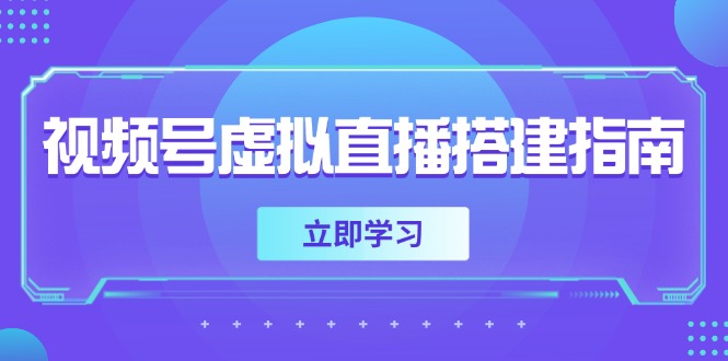 视频号虚拟直播搭建指南,准备软硬件,设置画面尺寸,添加背景前景比牛网网赚学习知识比牛网
