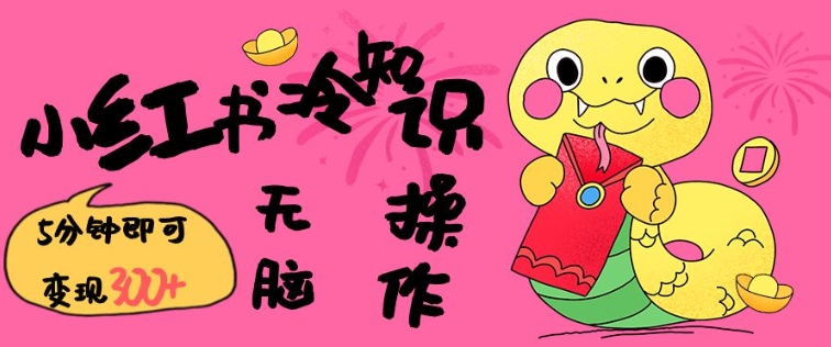 小红书冷知识账号,无脑复制粘贴,5分钟即可变现3张比牛网网赚学习知识比牛网