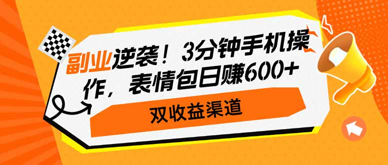 副业逆袭！3分钟手机操作，表情包日赚600+，双收益渠道 - 比牛网比牛网网赚学习知识比牛网