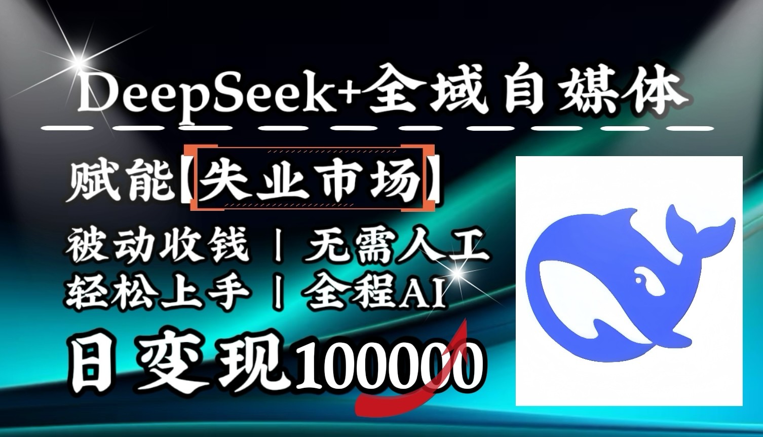 降维打击,DeepSeek+失业市场,全自动操作,结合人人刚需,单月利润轻松破100000+比牛网网赚学习知识比牛网
