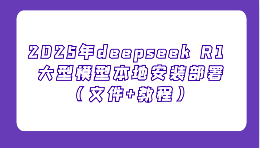 2025年deepseek R1 大型模型本地安装部署(文件+教程),新手也能快速上手!比牛网网赚学习知识比牛网