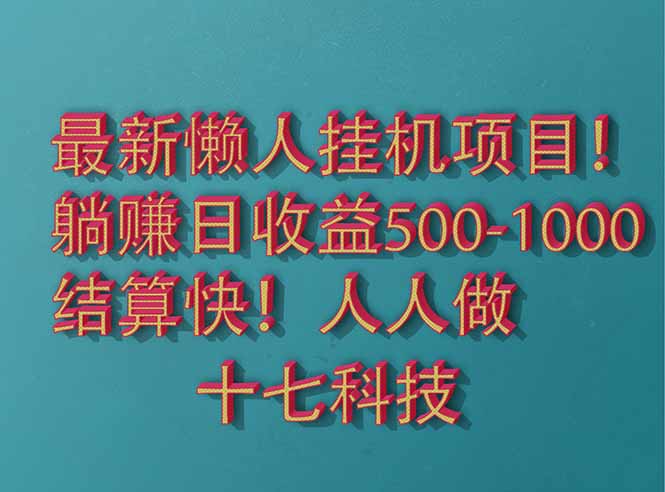2025最新懒人挂机项目!长久稳定,解放双手!单日收益500+比牛网网赚学习知识比牛网