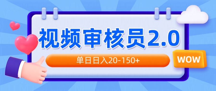 视频审核员2.0,可批量可矩阵,单日日入20-150+比牛网网赚学习知识比牛网