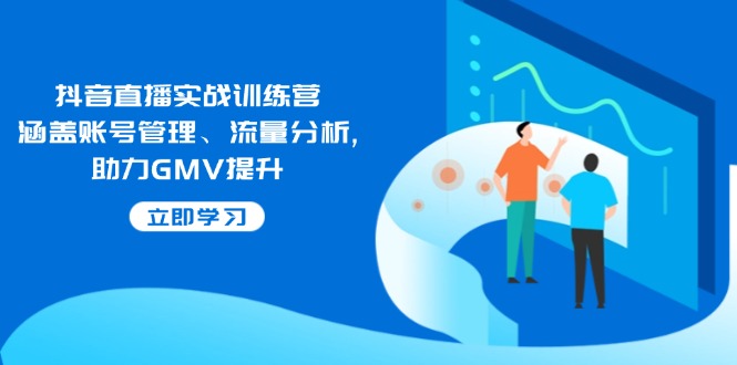 抖音直播实战训练营:涵盖账号管理、流量分析, 助力GMV提升比牛网网赚学习知识比牛网