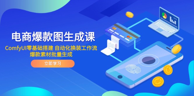 电商爆款图生成课 ComfyUI零基础搭建 自动化换装工作流 爆款素材批量生成比牛网网赚学习知识比牛网
