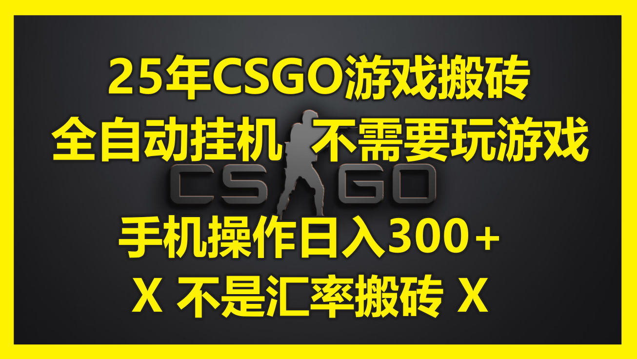 25年CSGO游戏搬砖,全自动挂机,不需要玩游戏,手机操作日入300+。(不...比牛网网赚学习知识比牛网