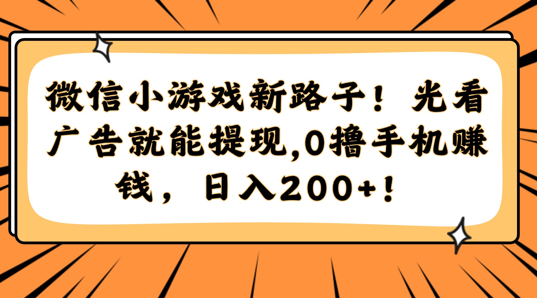 微信小游戏新路子!光看广告就能提现,0撸手机赚钱,日入200+!比牛网网赚学习知识比牛网
