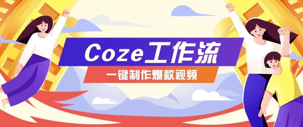 利用扣子工作流制作AI视频工具，一键制作“假如书籍会说话”爆款视频保姆级教程 - 比牛网比牛网网赚学习知识比牛网