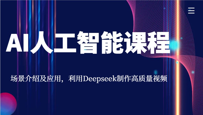 AI人工智能课程，场景介绍及应用，利用Deepseek制作高质量视频 - 比牛网比牛网网赚学习知识比牛网